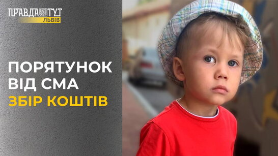 СМА: для трирічного львів'янина зі СМА збирають гроші на дороговартісну ін'єкцію