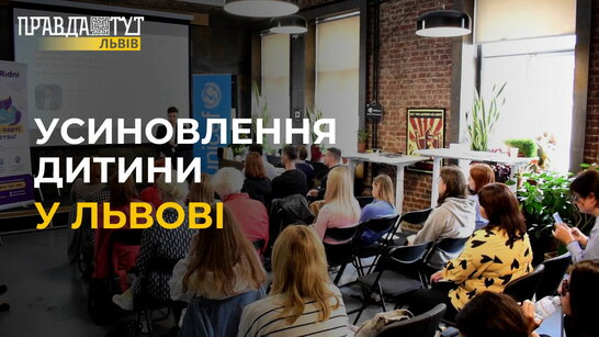 УСИНОВЛЕННЯ дитини у Львові. Як підготуватись, робота з психологом, спілкування з дітьми