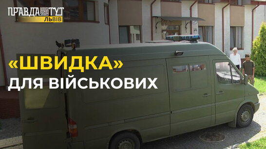 «Швидка» на фронт: колишній військовий з Німеччини допомагає ЗСУ