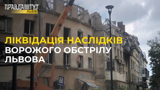 Одна з найбільших ТРАГЕДІЙ Львова: як ліквідують наслідки ворожого обстрілу?