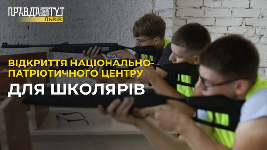У Львові учнів навчать стріляти та рятувати життя