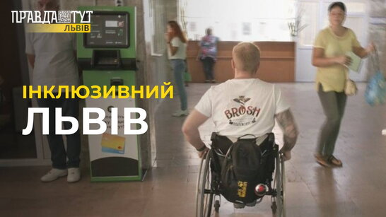 Чи доступний Львів для осіб з інвалідністю? Триває перевірка