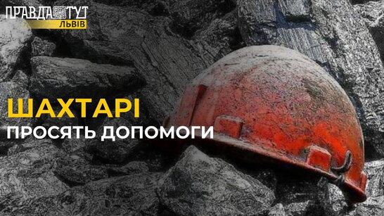 Шахтарі ПРОСЯТЬ допомоги: чому видобуток вугілля під знаком питання?