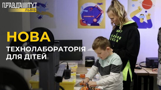 У Львові відкрили НОВУ технолабораторію для дітей