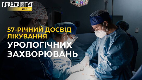 Близько 30 тисяч УСПІШНИХ операцій: як працює найстаріше урологічне відділення Львова?