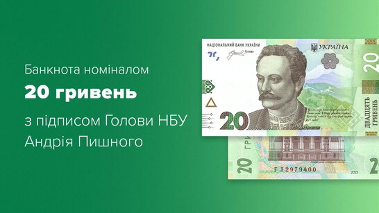 В обіг вводять нові 20 гивень: деталі