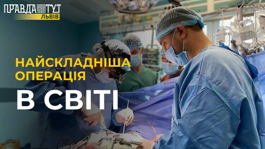НАЙСКАДНІША операція в СВІТІ: у Львові провели трансплантацію комплексу легені-серце