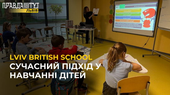 Lviv British School: сучасний підхід у навчанні дітей