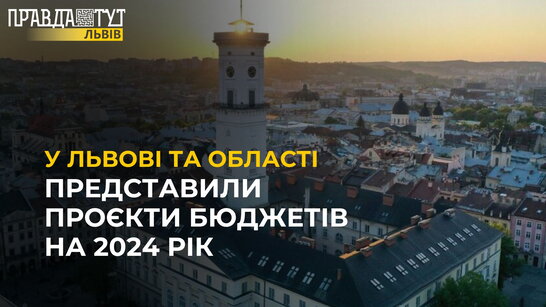У Львові та області представили проєкти бюджетів на 2024 рік