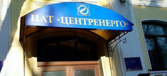 Держаудитслужба виявила фінансові порушення в "Центренерго" на 5,5 млрд грн