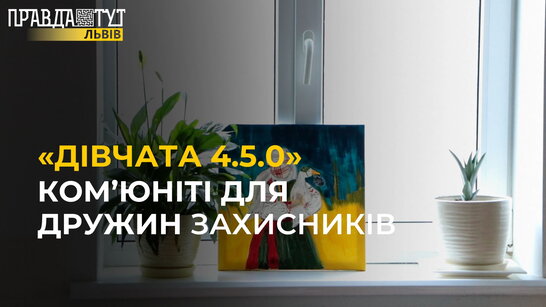 «Дівчата 4.5.0»: ПІДТРИМКА для дружин ЗАХИСНИКІВ у складний період