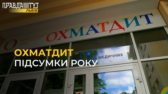 Досягнення Львівського ОХМАТДИТУ за рік