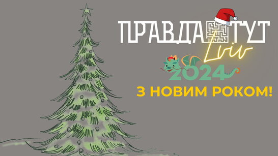 З НОВИМ РОКОМ!