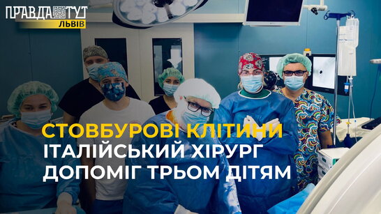 Італійський хірург БРАМБІЛЛА прооперував трьох дітнй із порушеннями рухливості кінцівок
