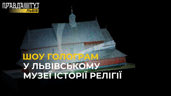 У Львівському музеї історії релігії організували шоу голограм