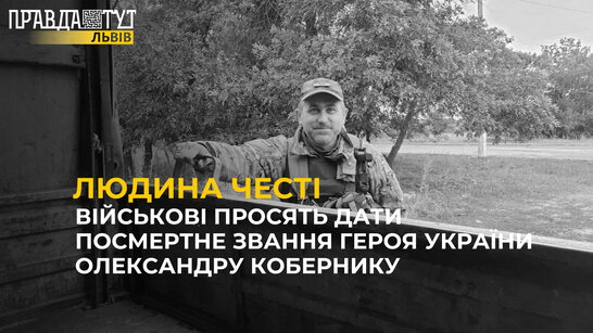 Людина честі: військові просять дати посмертне звання Героя України Олександру Кобернику