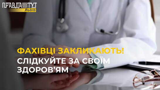 Лікарі Львівщини закликають слідкувати за своїм самопочуттям