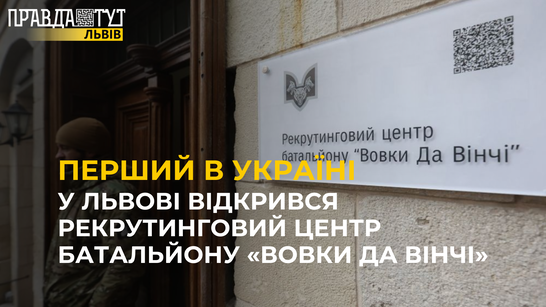 У Львові відкрився рекрутинговий центр батальйону «Вовки Да Вінчі»