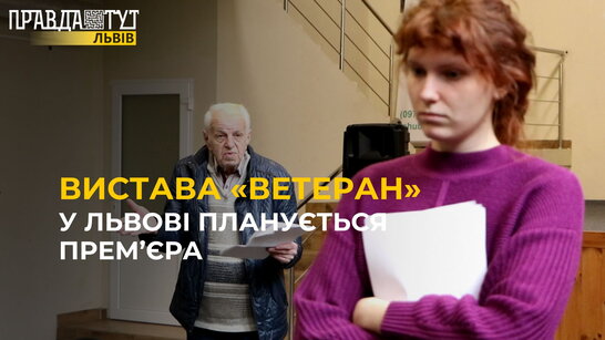 У Львові презентують виставу «ВЕТЕРАН»