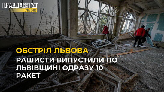 По Львівщині випустили 10 ракет: величезна вирва та пошкоджені будинки