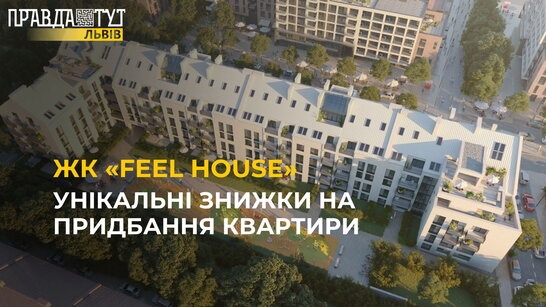 Ексклюзивна пропозиція у ЖК «Feel Нouse»: унікальні знижки на придбання квартири