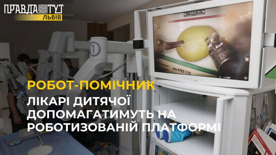 У дитячій лікарні Львова хірурги отримали робота-помічника