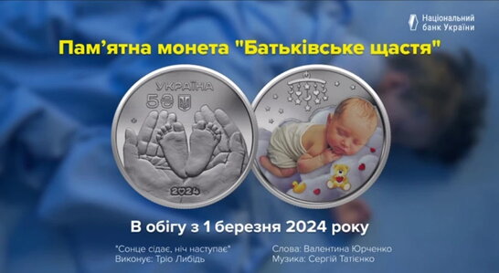 Нацбанк ввів у обіг пам'ятну монету "Батьківське щастя"