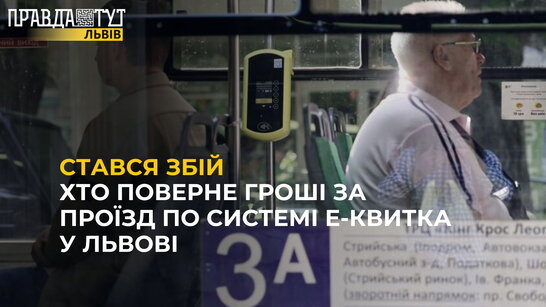 У Львові стався збій у системі е-квиток: Хто поверне гроші за проїзд?