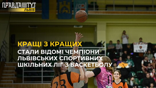 Стали відомі чемпіони Львівських спортивних шкільних ліг з баскетболу сезону 2023/2024
