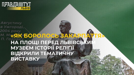 Перед Львівським музеєм історії релігії відкрили тематичну виставку «Як боролось Закарпаття»