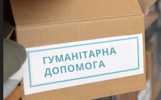 З 1 квітня гуманітарну допомогу можливо буде завезти лише з використанням онлайн-системи