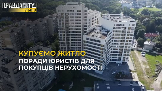 Купуємо житло: поради юристів щодо нового закону, який захищає покупців житла