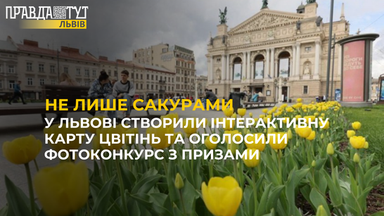 У Львові створили інтерактивну карту цвітінь та оголосили фотоконкурс з призами