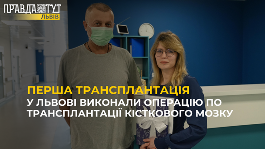 У Львові провели першу трансплантацію кісткового мозку