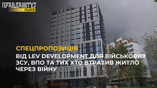 Спецпропозиція від Lev Development для військовослужбовців ЗСУ, ВПО та тих хто втратив житло внаслідок війни