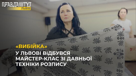 У Львові відбувся майстер-клас зі давньої техніки розпису «Вибійка»