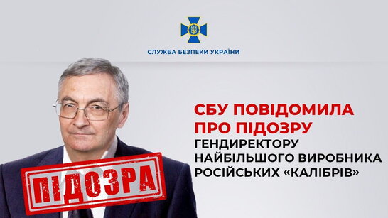 СБУ повідомила про підозру гендиректору найбільшого виробника російських "Калібрів"