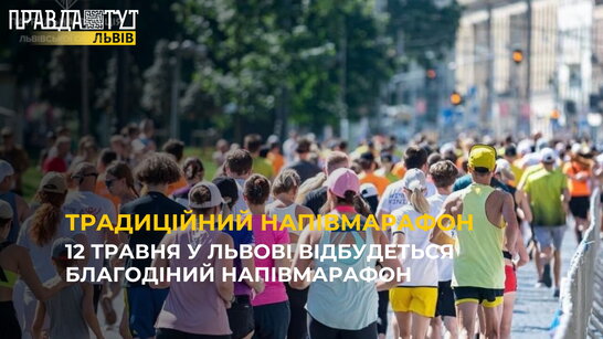 12 травня у Львові відбудеться благодіний напівмарафон