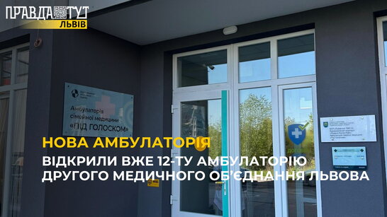Нова Амбулаторія сімейної медицини «Під Голоском»