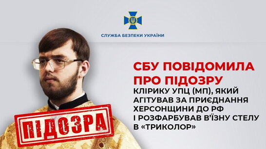 СБУ повідомила про підозру клірику УПЦ (МП), який агітував за приєднання Херсонщини до рф