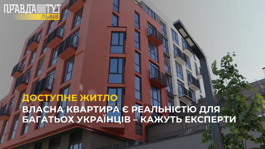 Власна квартира є реальністю для багатьох українців – кажуть експерти