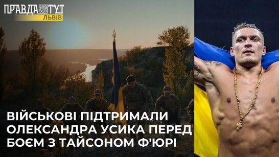 Українські військові підтримали Олександра Усика перед боєм з Тайсоном Ф'юрі