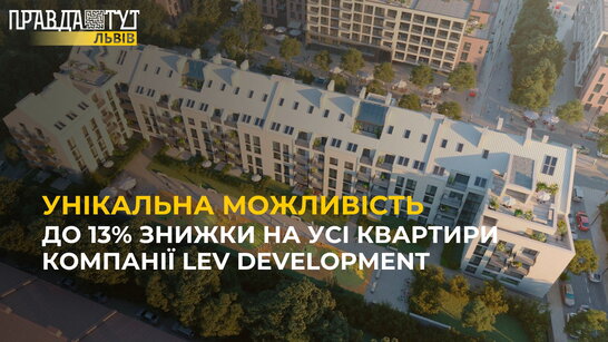 До 13% знижки на усі квартири компанії LEV Development