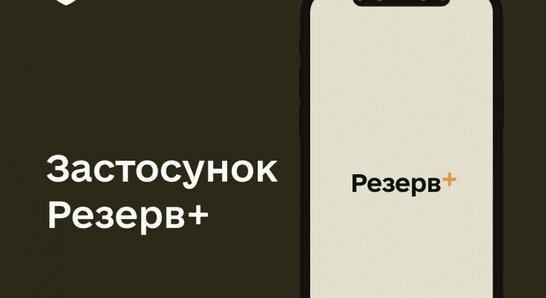 Майже 1,4 млн українців оновили дані через "Резерв+", – Міноборони