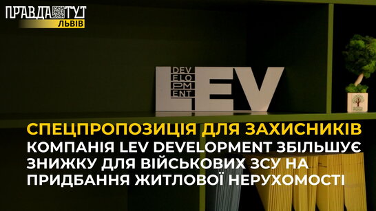 11% знижки на придбання житлової нерухомості для ЗСУ від компанії LEV Development