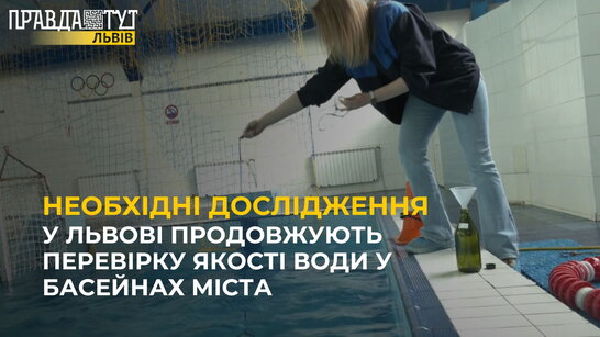 Дослідження якості води у басейнах Львова