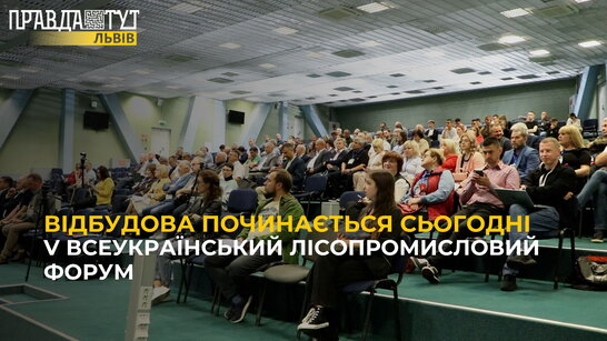 Як ліс відновить економіку? Відповіді шукали на V всеукраїнському лісопромисловому форумі