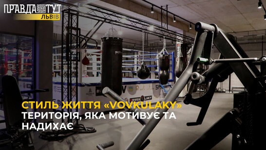 Спортклуб «Vovkulaky» - територія, яка мотивує та надихає