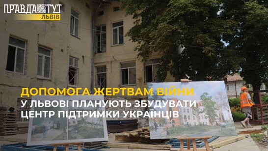 У Львові планують збудувати Центр допомоги українцям, які зазнали тортур на війні