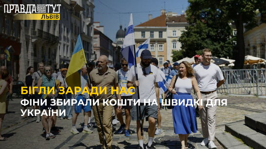 Від Гельсінкі до Львова: фіни бігли естафету аби зібрати кошти на швидкі